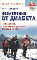 Избавление от диабета