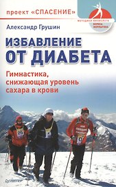 Избавление от диабета