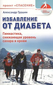 Избавление от диабета