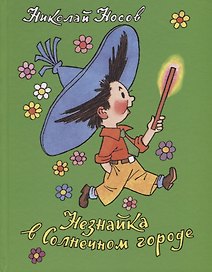 Незнайка в Солнечном городе