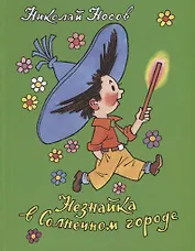 Незнайка в Солнечном городе