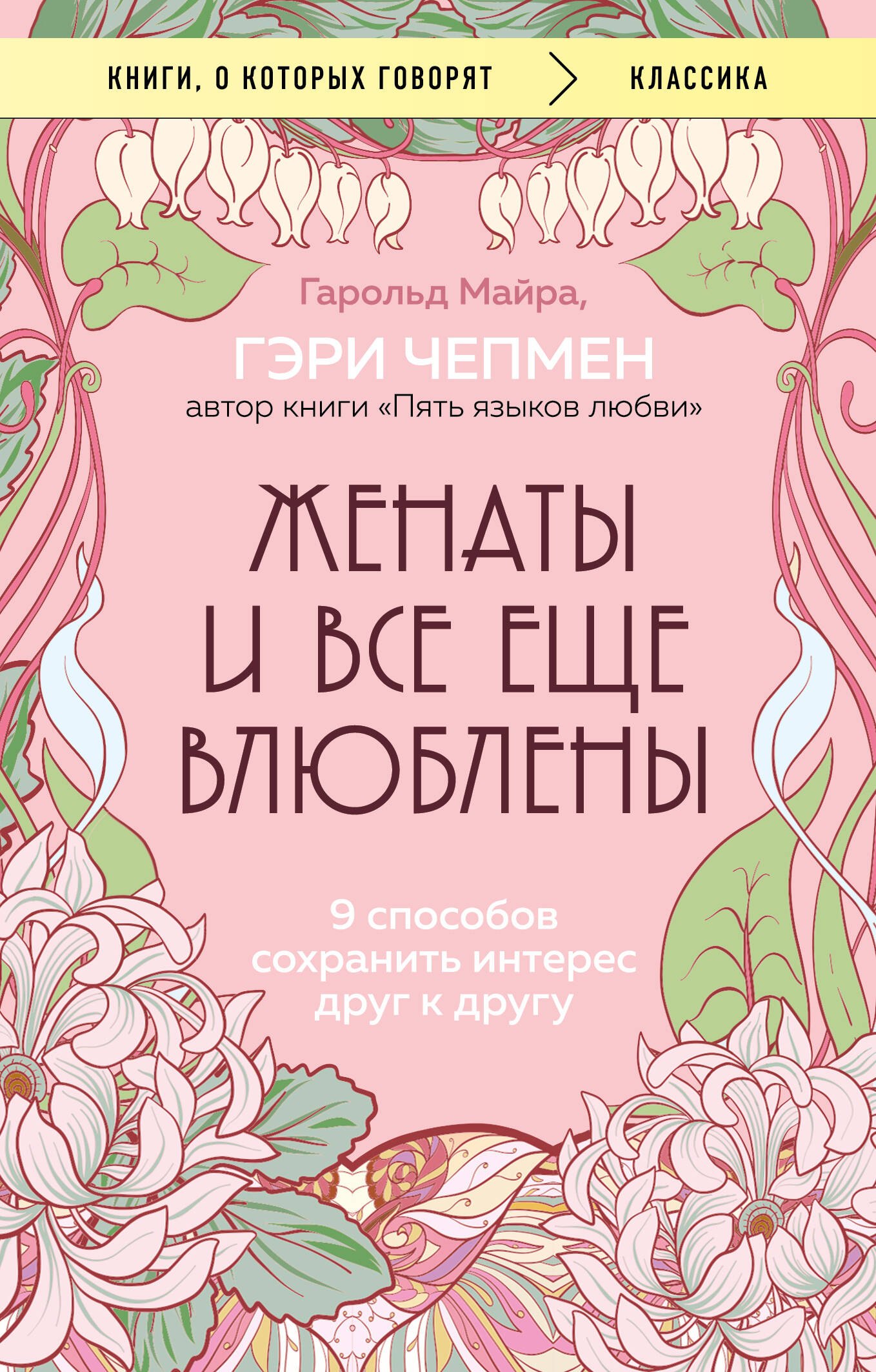 

Женаты и все еще влюблены. 9 способов сохранить интерес друг к другу