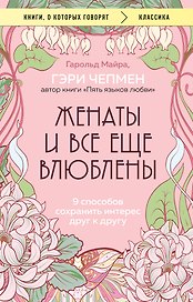 Женаты и все еще влюблены. 9 способов сохранить интерес друг к другу