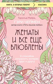 Женаты и все еще влюблены. 9 способов сохранить интерес друг к другу