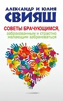 Советы брачующимся, забракованным и страстно желающим забраковаться
