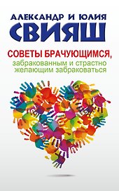 Советы брачующимся, забракованным и страстно желающим забраковаться