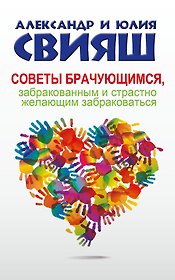Советы брачующимся, забракованным и страстно желающим забраковаться