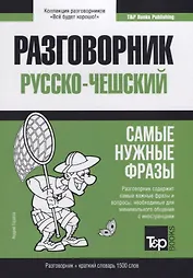 Русско-чешский разговорник. Самые нужные фразы + краткий словарь 1500 слов
