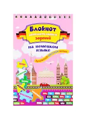 Блокнот занимательных заданий на немецком языке для детей 8-12 лет. Spielerisch Deutsch lernen
