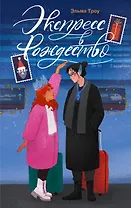 Экспресс в Рождество