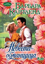 Невеста-обманщица : роман