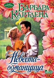 Невеста-обманщица : роман