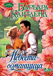 Невеста-обманщица : роман