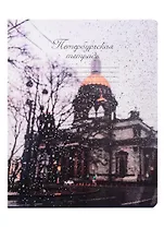 Тетрадь в клетку Знаковые сувениры, "Исаакиевский собор", 48 листов