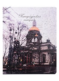 Тетрадь общая «Исаакиевский собор», 48 листов в клетку, A5 - Знаковые сувениры