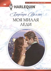 Моя милая леди