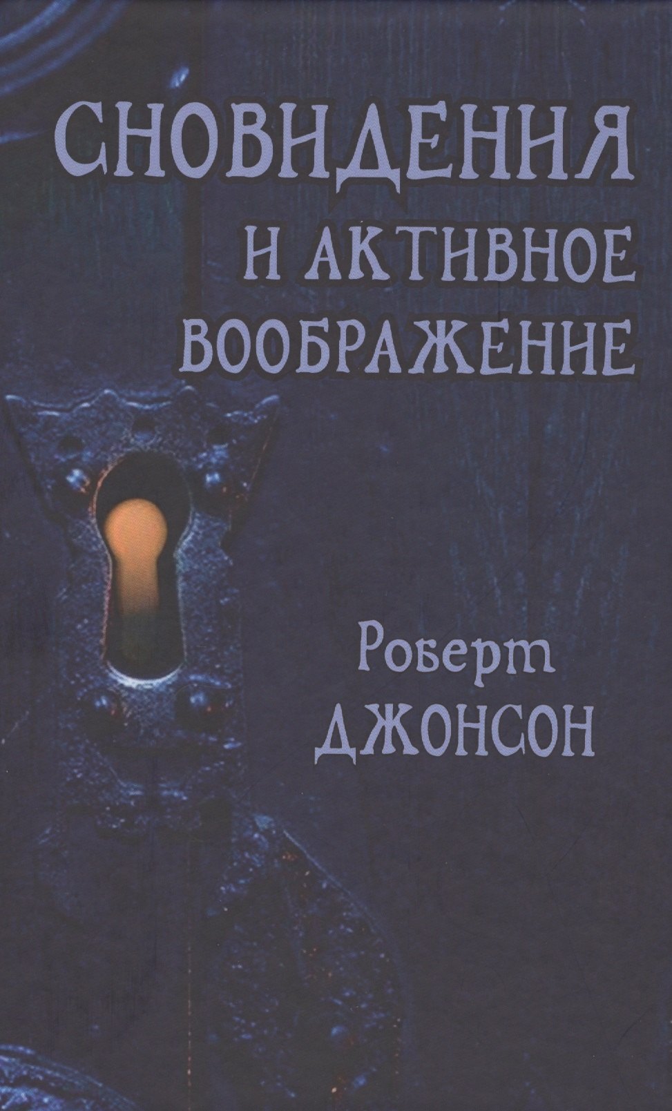 

Сновидения и активное воображение (Джонсон)