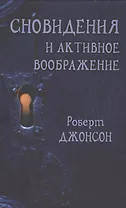 Сновидения и активное воображение (Джонсон)