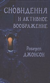 Сновидения и активное воображение (Джонсон)