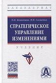 Стратегическое управление изменениями. Учебник - 0