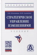 Стратегическое управление изменениями. Учебник