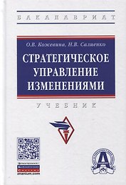 Стратегическое управление изменениями. Учебник