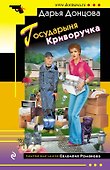 Государыня Криворучка - 0