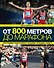 От 800 метров до марафона / 2-е изд. - 0