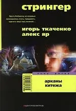 Стрингер Арканы Китежа