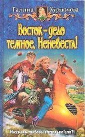 Восток-дело темное, Неневеста!