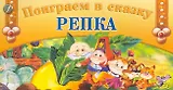 Поиграем в сказку  Репка