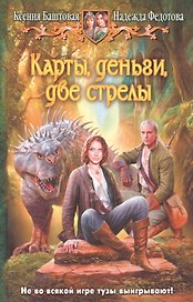Карты, деньги, две стрелы: Фантастический роман.