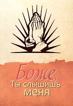 Боже, ты слышишь меня