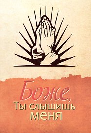 Боже, ты слышишь меня