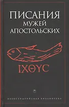 Писания мужей апостольских. Антология