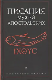 Писания мужей апостольских. Антология