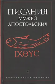 Писания мужей апостольских. Антология