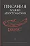Писания мужей апостольских. Антология - 0