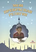 Моя прекрасная религия Учусь поклоняться 2 (м) - 0