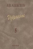 Избранное Т. 5/5 Происхождение народов Кавказа (Алексеев) - 0
