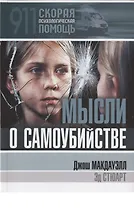 Мысли о самоубийстве