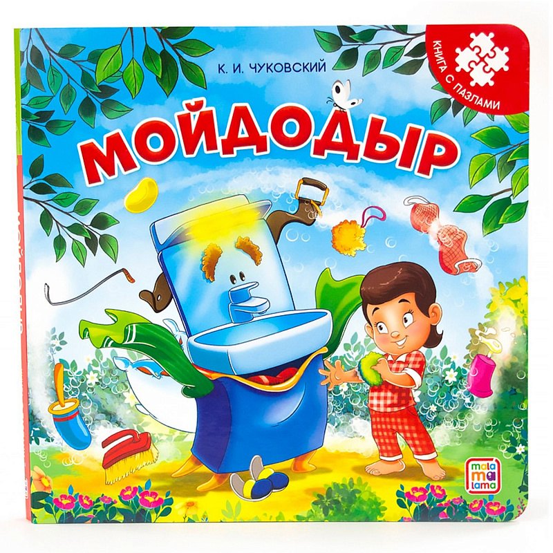 

Мойдодыр. Книга с пазлами