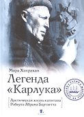 Легенда "Карлука". Арктическая жизнь капитана Роберта Абрама Бартлетта - 0