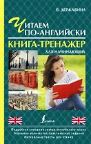 ПростойСамоучитель Читаем по-английски. Книга-тренажер для начинающих