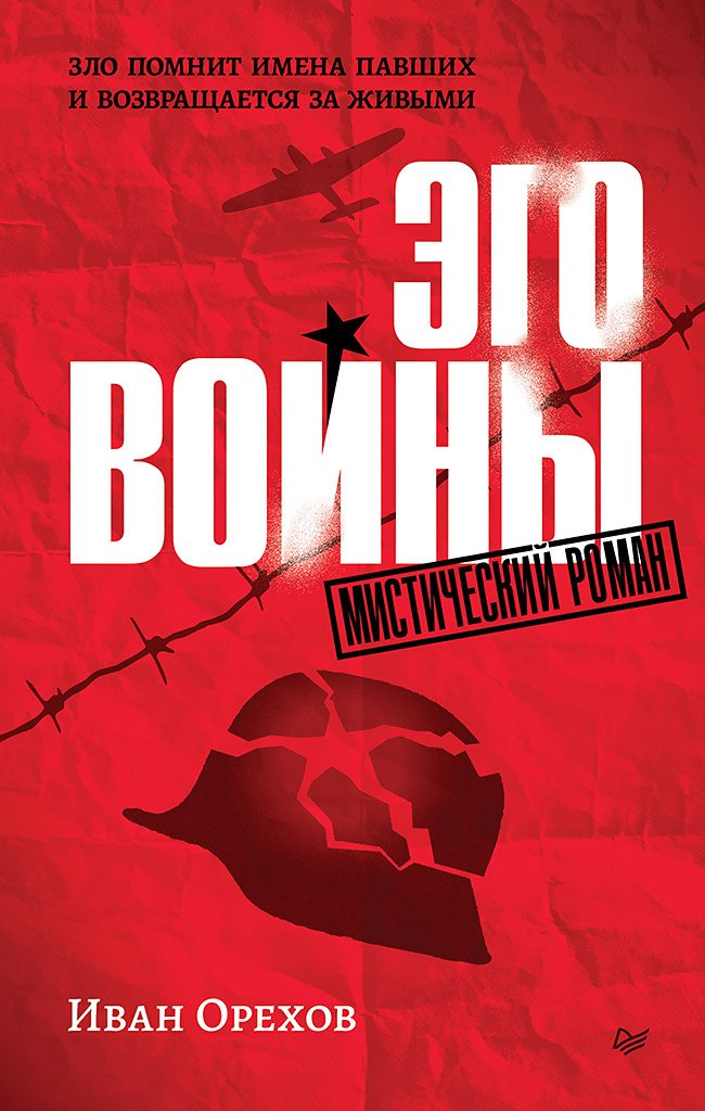 Эго войны. Мистический роман