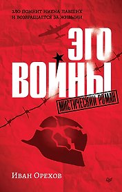 Эго войны. Мистический роман