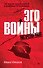 Эго войны. Мистический роман - 0