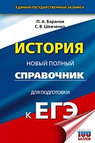 ЕГЭ. История. Новый полный справочник для подготовки к ЕГЭ