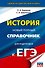 ЕГЭ. История. Новый полный справочник для подготовки к ЕГЭ - 0