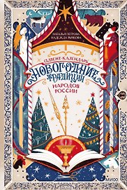 Адвент-календарь "Новогодние традиции народов России"